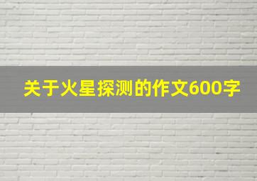 关于火星探测的作文600字