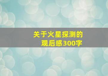 关于火星探测的观后感300字