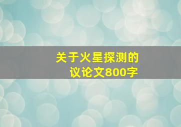 关于火星探测的议论文800字