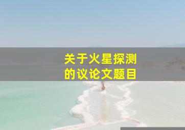 关于火星探测的议论文题目