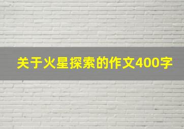 关于火星探索的作文400字