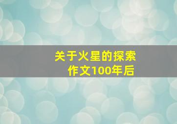 关于火星的探索作文100年后