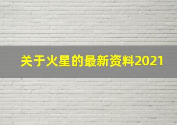 关于火星的最新资料2021