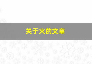 关于火的文章