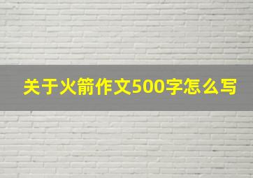 关于火箭作文500字怎么写