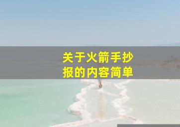 关于火箭手抄报的内容简单