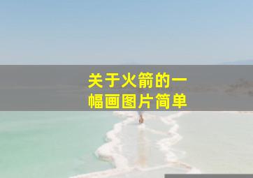 关于火箭的一幅画图片简单