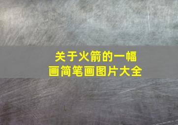 关于火箭的一幅画简笔画图片大全