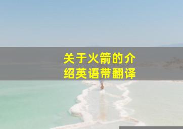 关于火箭的介绍英语带翻译