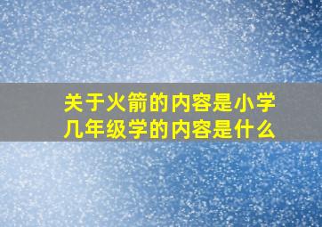 关于火箭的内容是小学几年级学的内容是什么