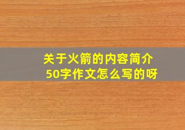 关于火箭的内容简介50字作文怎么写的呀