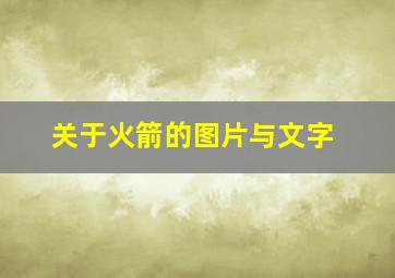 关于火箭的图片与文字