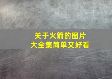 关于火箭的图片大全集简单又好看