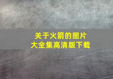 关于火箭的图片大全集高清版下载