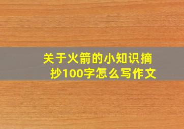 关于火箭的小知识摘抄100字怎么写作文