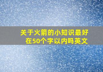 关于火箭的小知识最好在50个字以内吗英文