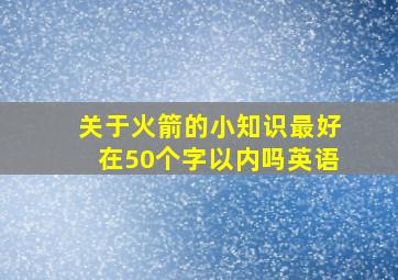 关于火箭的小知识最好在50个字以内吗英语