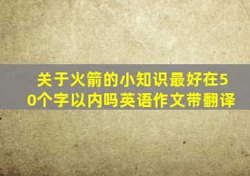 关于火箭的小知识最好在50个字以内吗英语作文带翻译