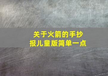 关于火箭的手抄报儿童版简单一点