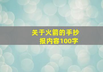 关于火箭的手抄报内容100字