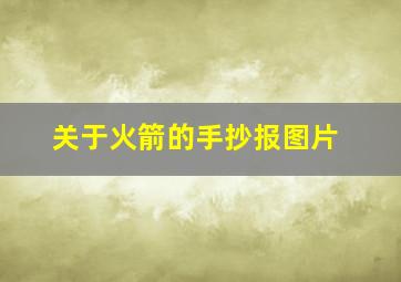 关于火箭的手抄报图片