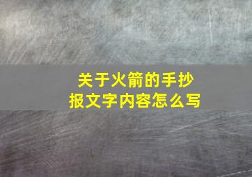 关于火箭的手抄报文字内容怎么写