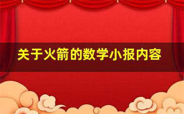 关于火箭的数学小报内容