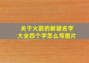 关于火箭的新颖名字大全四个字怎么写图片