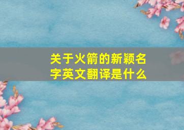 关于火箭的新颖名字英文翻译是什么