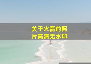 关于火箭的照片高清无水印