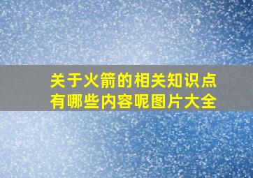 关于火箭的相关知识点有哪些内容呢图片大全