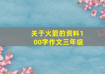 关于火箭的资料100字作文三年级