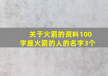 关于火箭的资料100字座火箭的人的名字3个