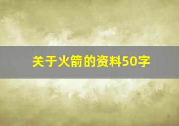 关于火箭的资料50字