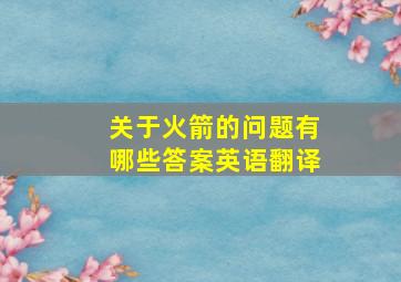 关于火箭的问题有哪些答案英语翻译