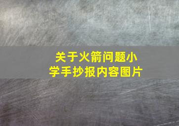 关于火箭问题小学手抄报内容图片