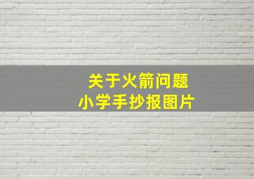 关于火箭问题小学手抄报图片