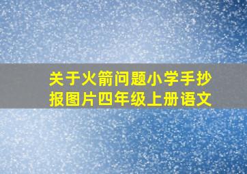 关于火箭问题小学手抄报图片四年级上册语文