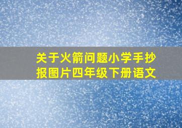 关于火箭问题小学手抄报图片四年级下册语文