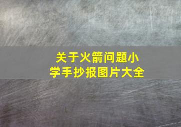 关于火箭问题小学手抄报图片大全