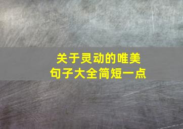 关于灵动的唯美句子大全简短一点