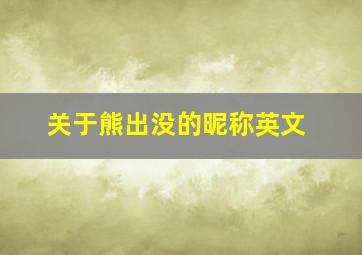 关于熊出没的昵称英文