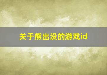 关于熊出没的游戏id