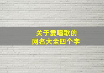 关于爱唱歌的网名大全四个字