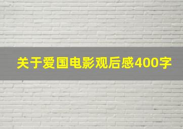 关于爱国电影观后感400字