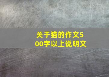 关于猫的作文500字以上说明文