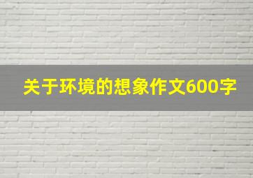 关于环境的想象作文600字