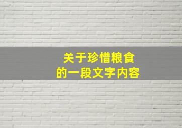 关于珍惜粮食的一段文字内容