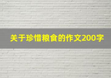 关于珍惜粮食的作文200字