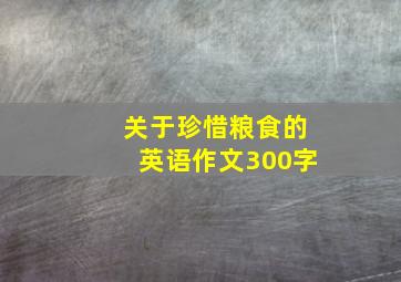 关于珍惜粮食的英语作文300字